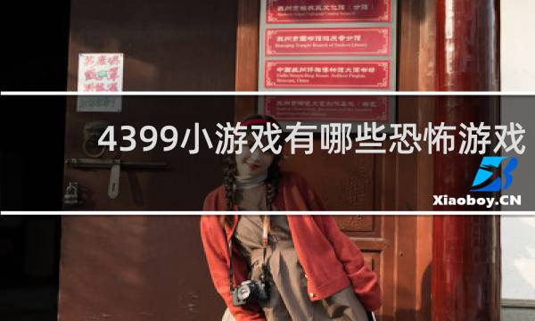 4399小游戏有哪些恐怖游戏