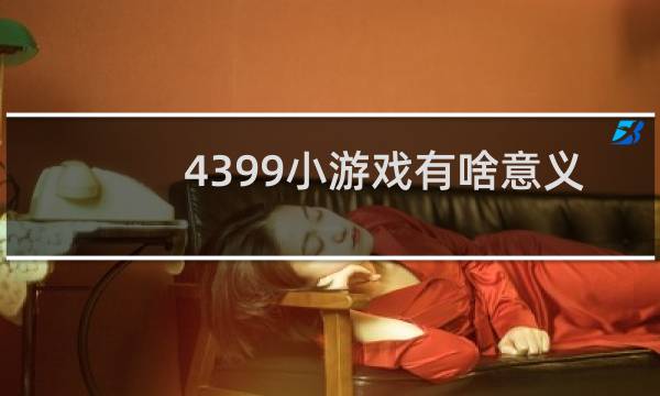 4399小游戏有啥意义