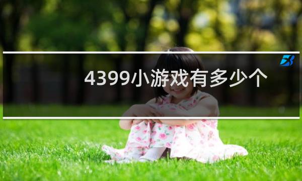 4399小游戏有多少个