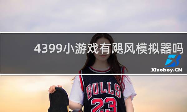 4399小游戏有飓风模拟器吗