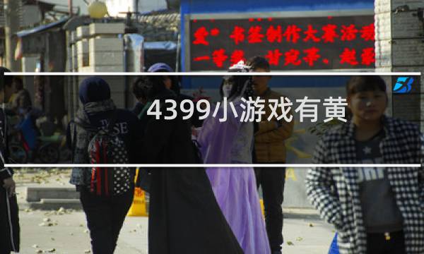 4399小游戏有黄