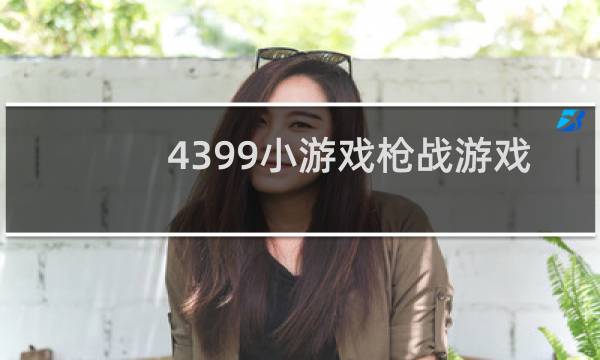 4399小游戏枪战游戏