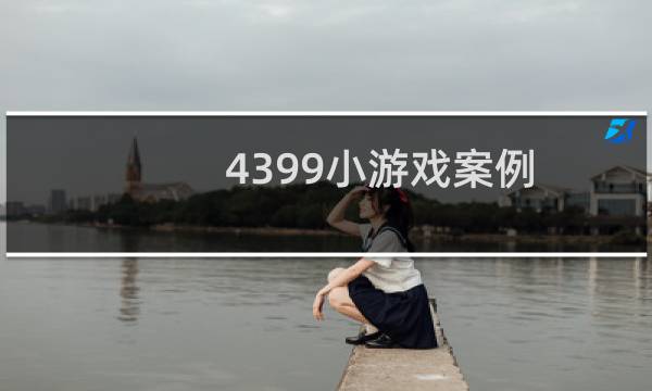 4399小游戏案例