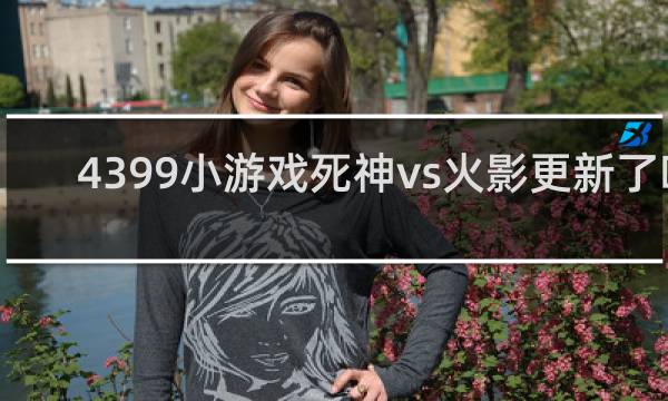4399小游戏死神vs火影更新了吗