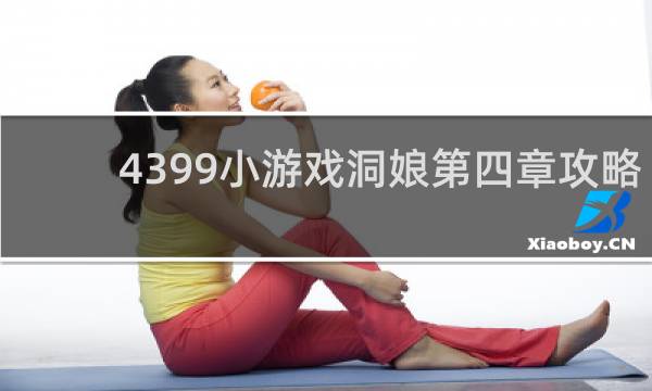 4399小游戏洞娘第四章攻略