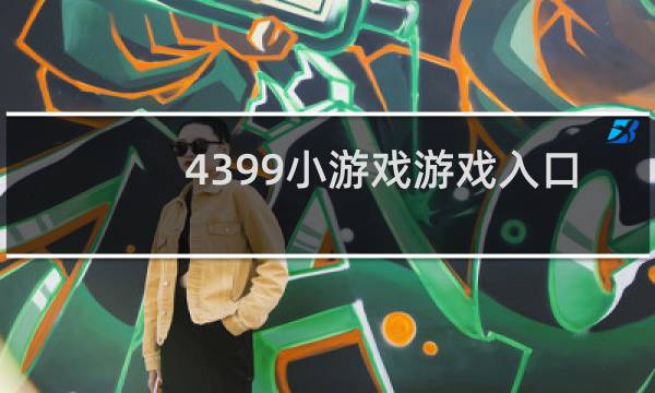 4399小游戏游戏入口