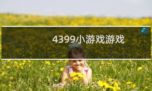 4399小游戏游戏
