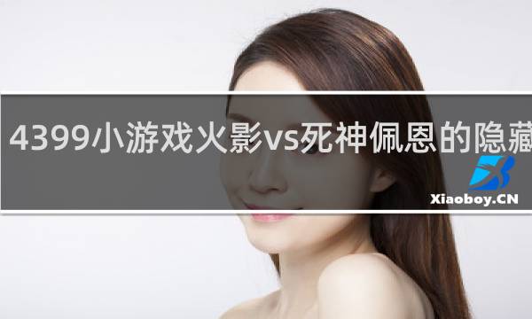 4399小游戏火影vs死神佩恩的隐藏技能