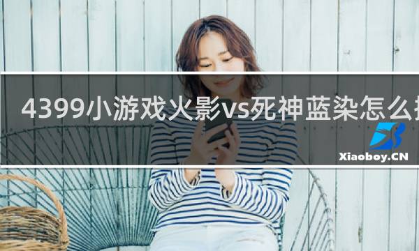 4399小游戏火影vs死神蓝染怎么操作