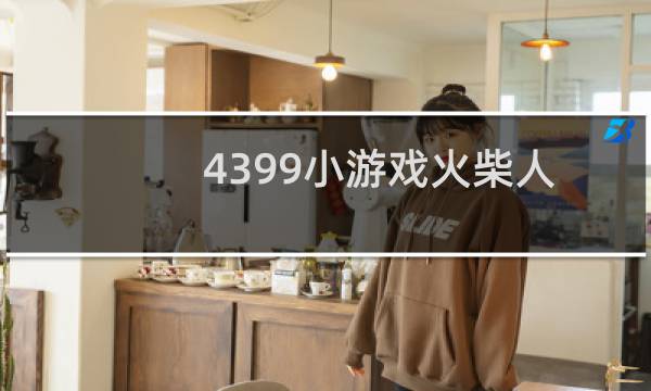 4399小游戏火柴人