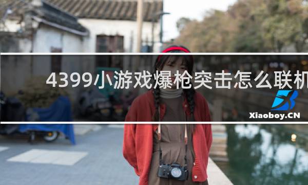 4399小游戏爆枪突击怎么联机