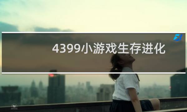4399小游戏生存进化