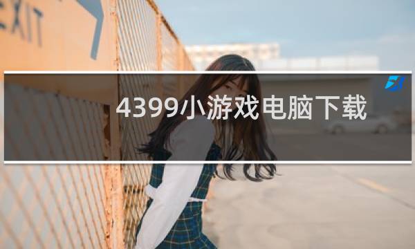 4399小游戏电脑下载