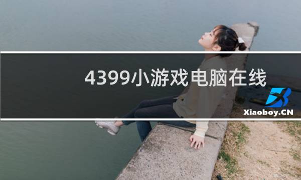 4399小游戏电脑在线