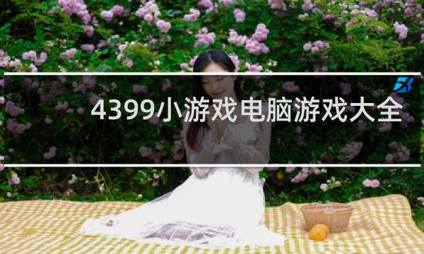 4399小游戏电脑游戏大全