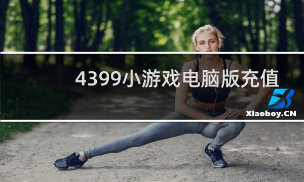 4399小游戏电脑版充值