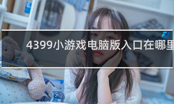 4399小游戏电脑版入口在哪里
