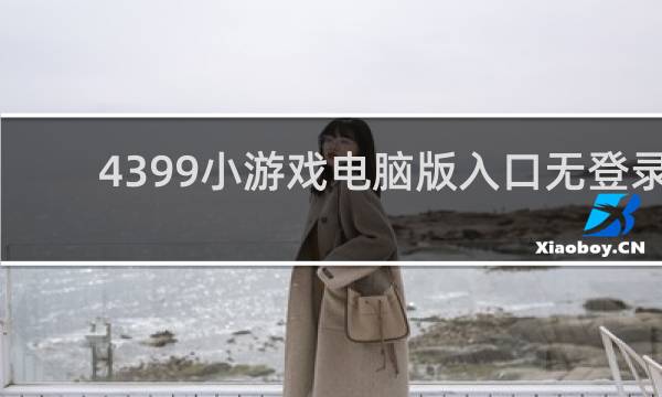 4399小游戏电脑版入口无登录