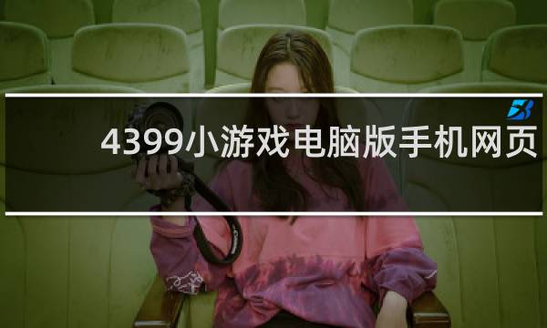 4399小游戏电脑版手机网页