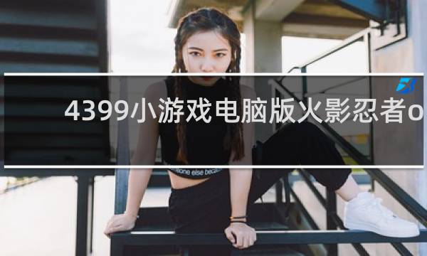 4399小游戏电脑版火影忍者ol