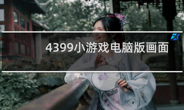 4399小游戏电脑版画面