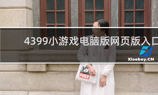 4399小游戏电脑版网页版入口