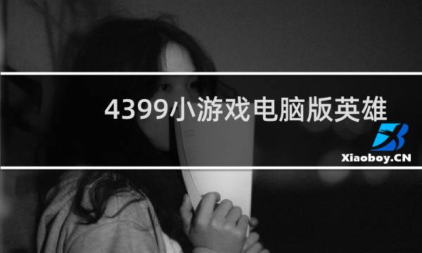 4399小游戏电脑版英雄