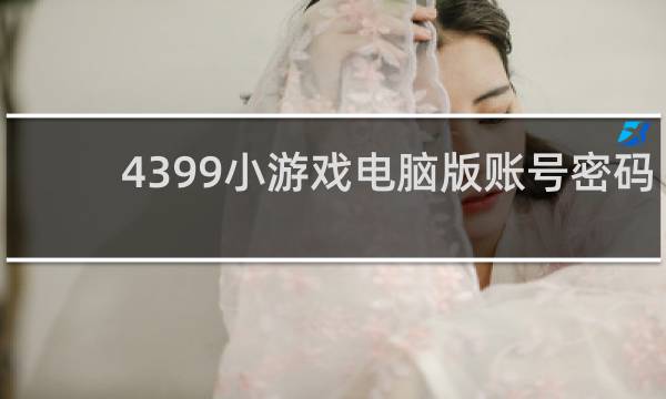 4399小游戏电脑版账号密码