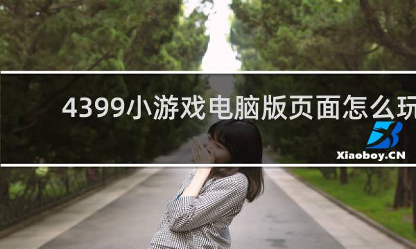 4399小游戏电脑版页面怎么玩
