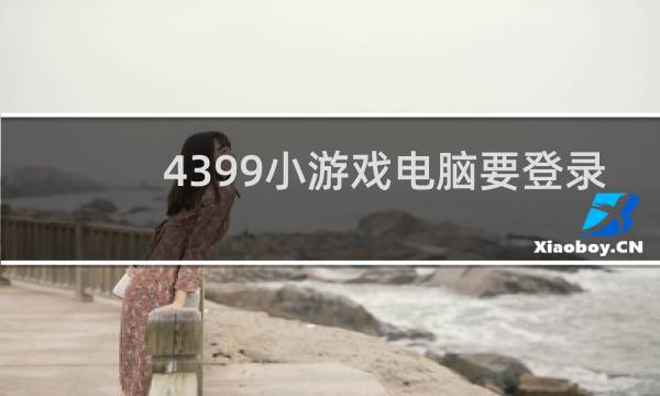 4399小游戏电脑要登录