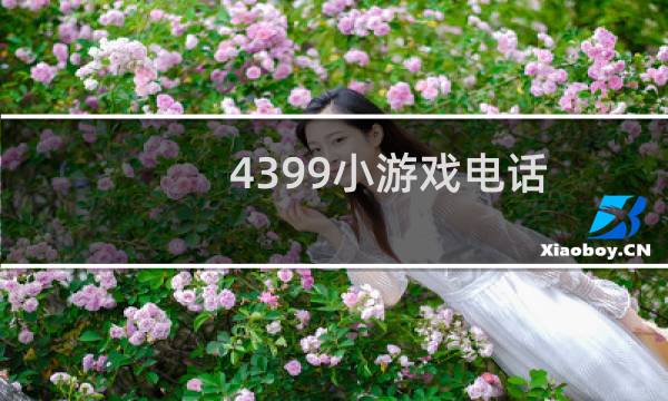 4399小游戏电话