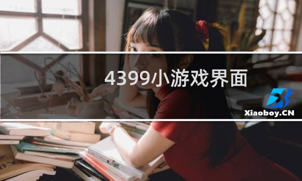 4399小游戏界面