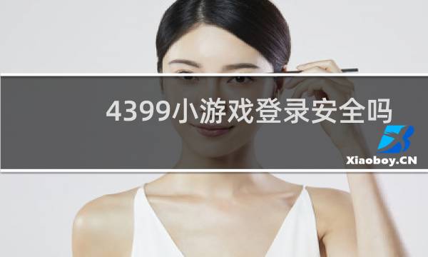 4399小游戏登录安全吗