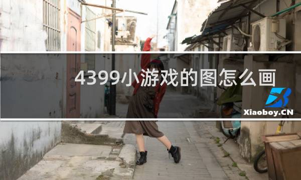 4399小游戏的图怎么画