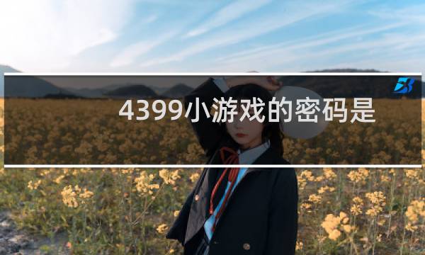 4399小游戏的密码是
