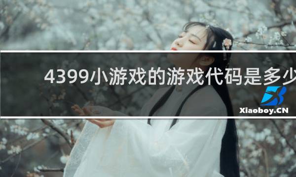 4399小游戏的游戏代码是多少