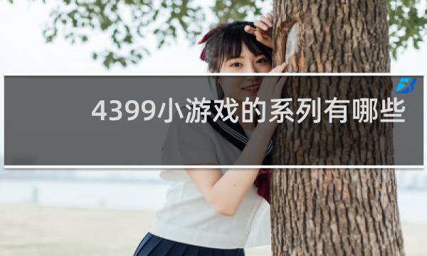 4399小游戏的系列有哪些