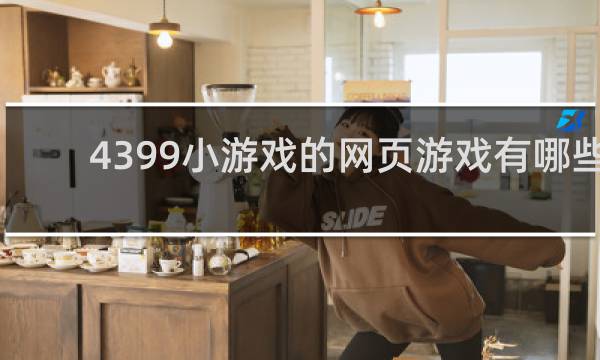 4399小游戏的网页游戏有哪些
