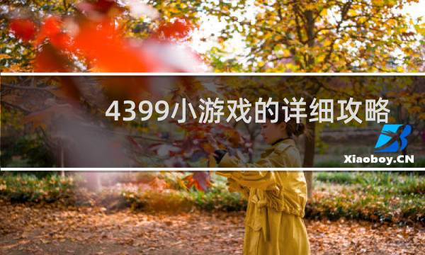 4399小游戏的详细攻略