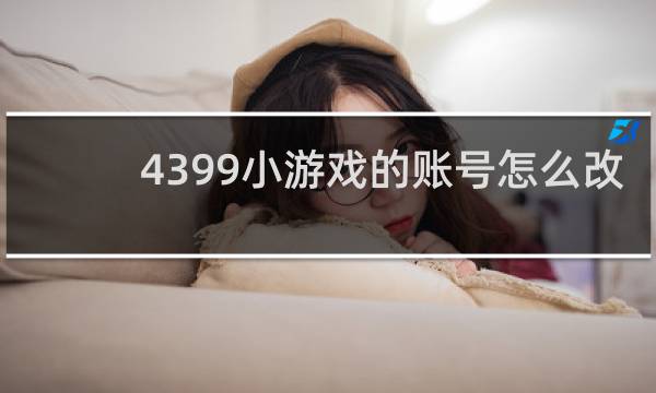 4399小游戏的账号怎么改