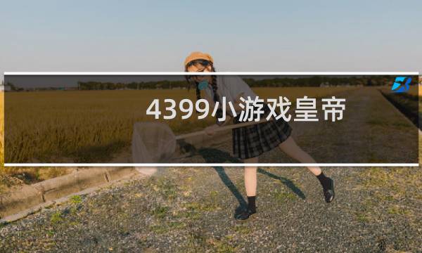 4399小游戏皇帝