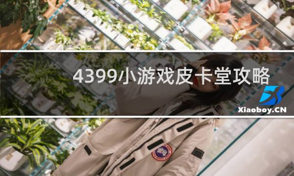 4399小游戏皮卡堂攻略