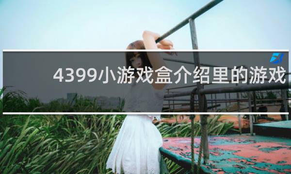 4399小游戏盒介绍里的游戏