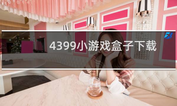 4399小游戏盒子下载