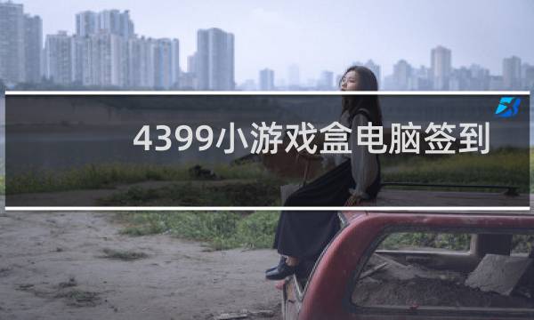 4399小游戏盒电脑签到