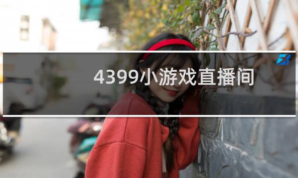 4399小游戏直播间