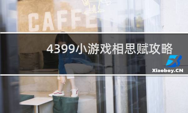 4399小游戏相思赋攻略