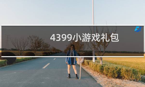 4399小游戏礼包