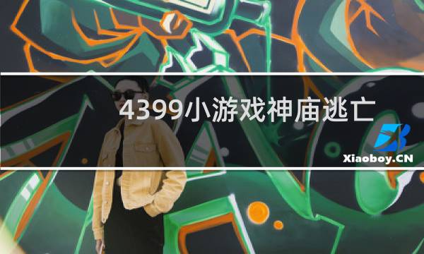 4399小游戏神庙逃亡