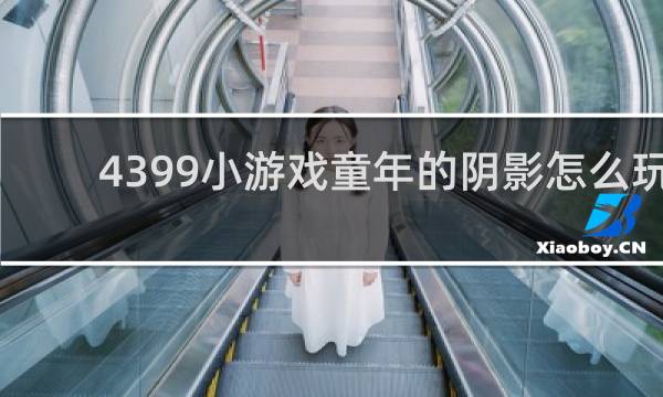 4399小游戏童年的阴影怎么玩
